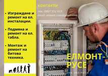 Електротехник, Ел. услуги - Русе.