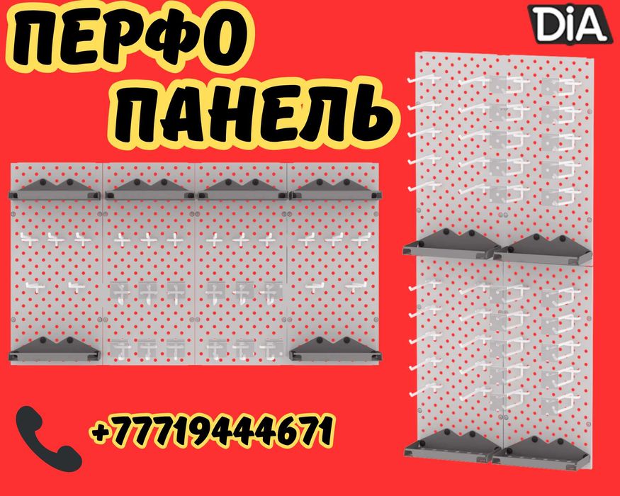 Панель перфорированная, настенная, для магазина и склада kypp