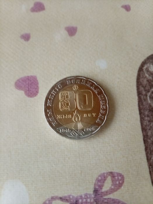 Срочно продам монету Юбилейную