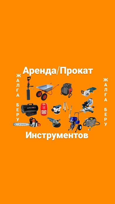 Прокат/Аренда инструментов,набор,пила,леса,пылесос,краскопульт,торцовк