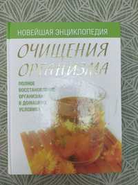 Энциклопедия "Очищение организма"