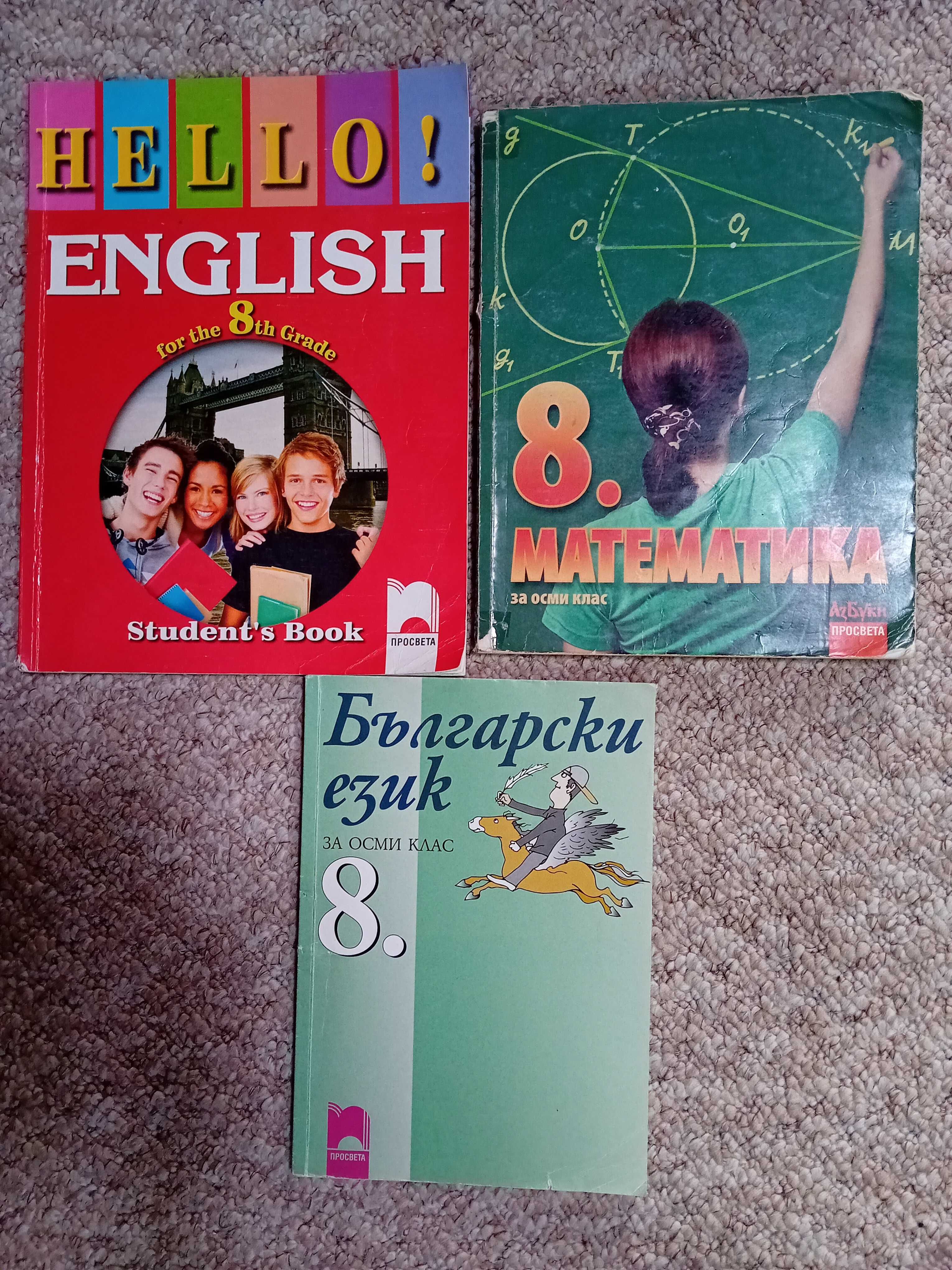 Учебници за 8 клас