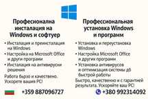 Професионална инсталация на Windows и софтуер - надеждни услуги