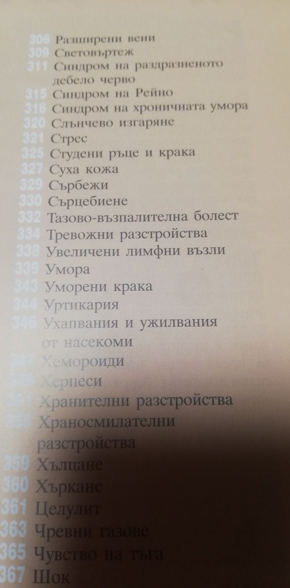 Книга за вашето здраве-природолечение, здравословно хранене