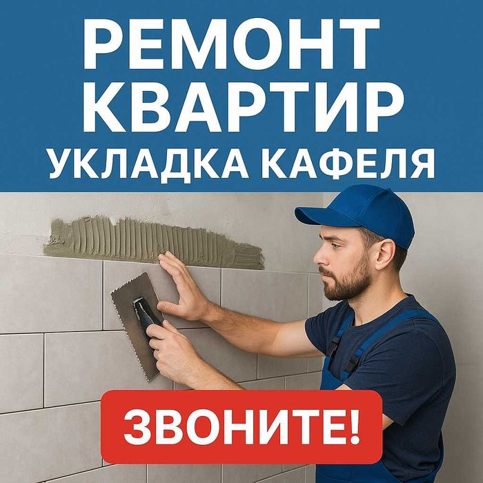 Ремонт квартир. Отделка квартир под ключ. Все виды.