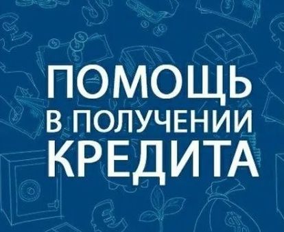 Помогу оформить кредит на любую сумму