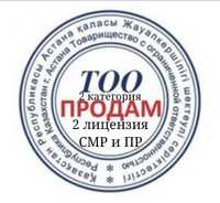 Продам ТОО 2 категории с двумя лицензиями СМР и ПР 2011г