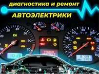 Автоэлектрик автодиагностика