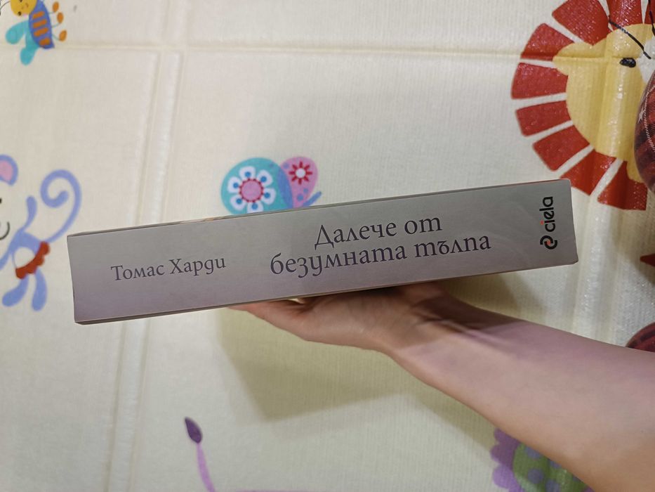 Далече от безумната тълпа