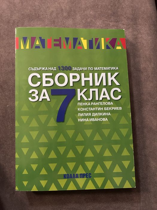 Сборник за 7 клас математика изд. Коала прес