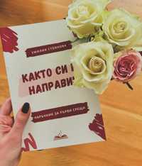 Както си го направиш - Книга