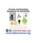 Ръчна затваряща машина за капачки.Консерви 99 мм
