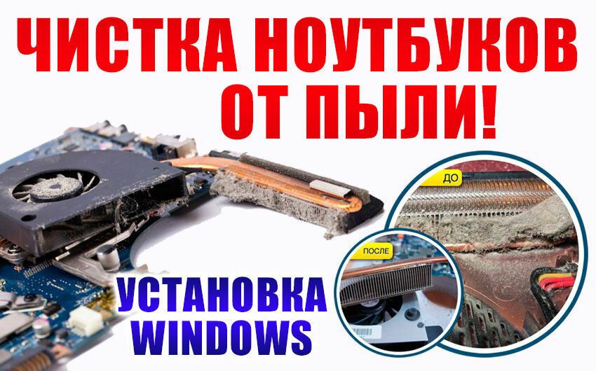 Чистка ноутбука в Астане /  Удаление пыли и замена термопасты