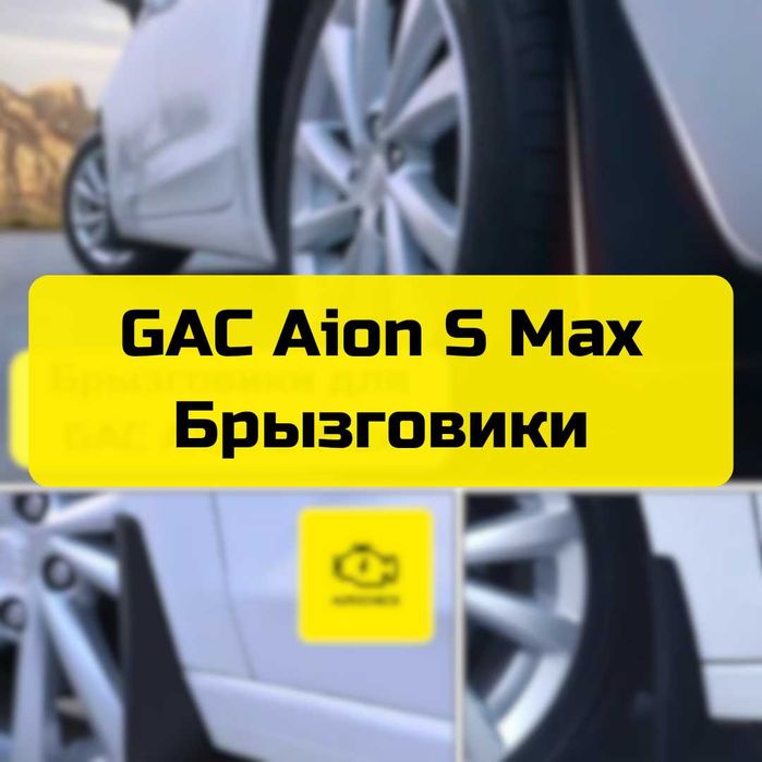Брызговики для GAC Aion S Max от «Autocheck.Shop»