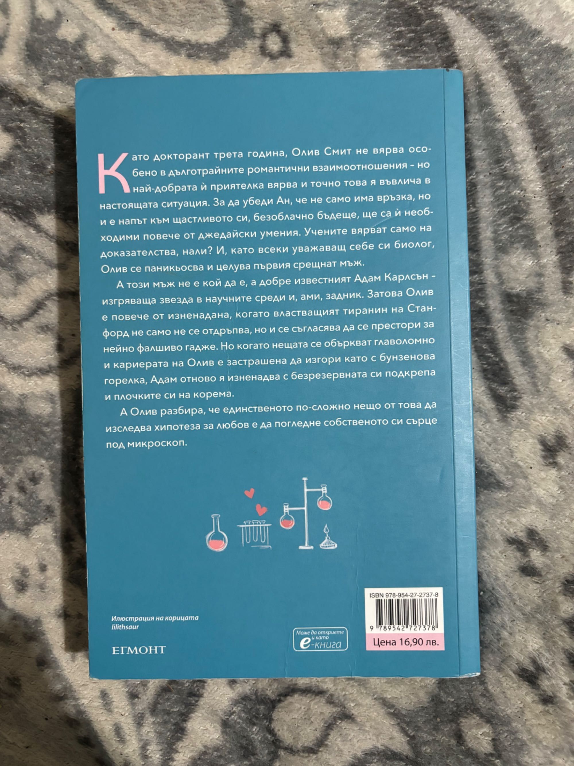 Романтична книга “Хипотеза за любов” на Али Хейзълууд