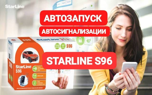 Автосигнализации GSM StarLine S96 GSM с Установкой Гарантия. Рассрочка