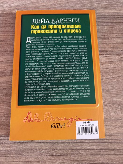 “Как да преодоляваме тревогата и стреса” Дейл Карнеги