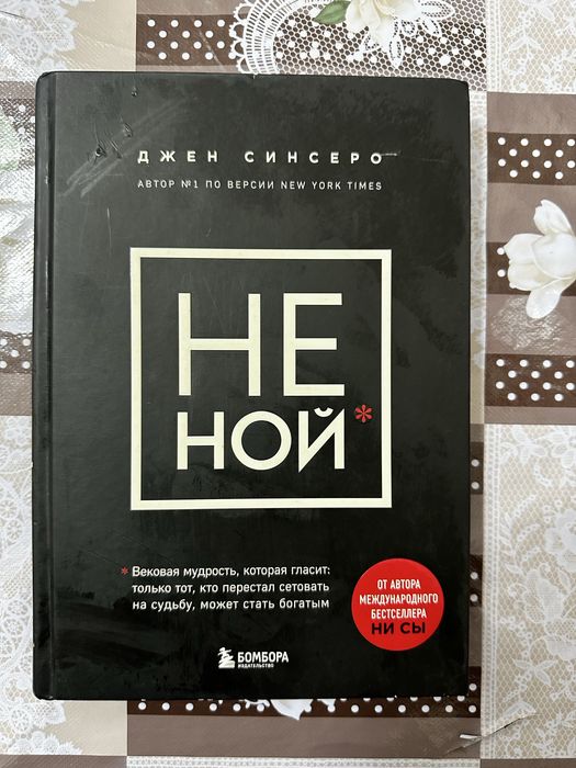 Продается книга «Не ной» от Джен Синсеро