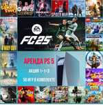 Аренда пс 5 Дешево / прокат ps5 / аренда Телевизоров ТВ FC26 fifa26