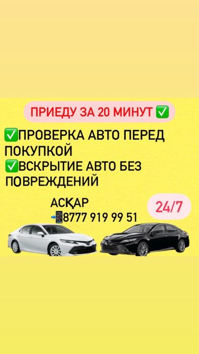 Автоподбор Вскрытие автомобиля Подбор Авто Семей 24/7  от 10 000