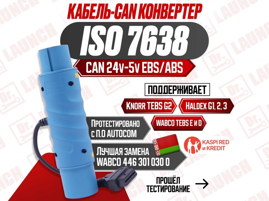 ISO 7638 кабель-CAN конвертер Knorr, Wabco, Haldex, новый гарантия!