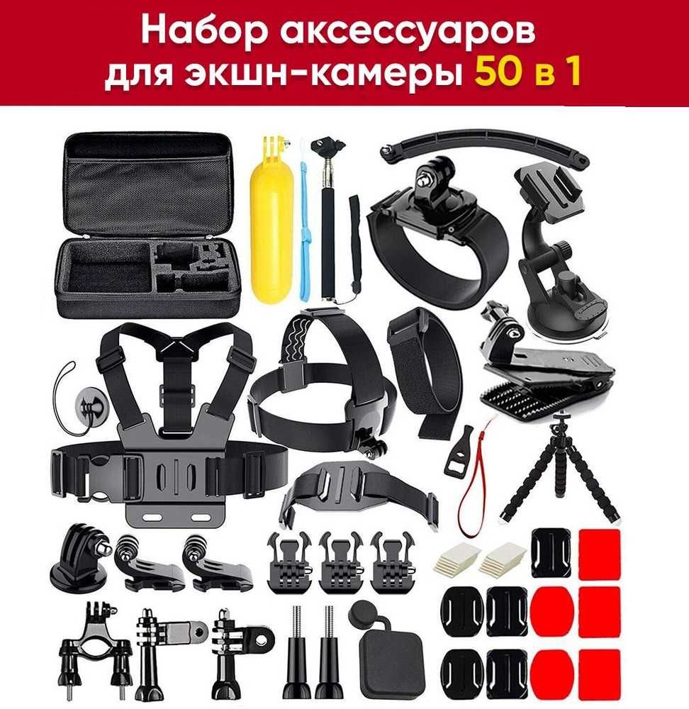 Набор аксессуаров для GoPro 50 в 1. Есть доставка