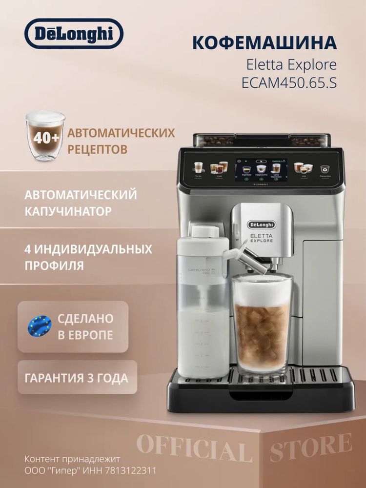 Кофемашина DeLonghi ECAM450.65.S Eletta Explore