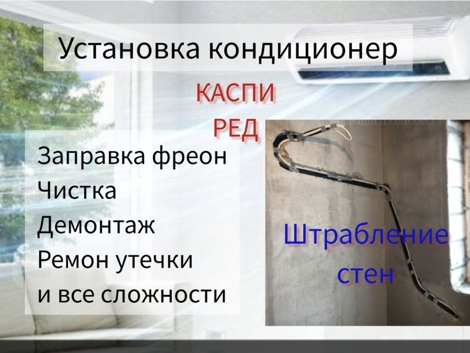Установка кондиционер 2 этапа и ремонт