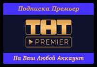 Подписка ТНТ Премьер (Premier)