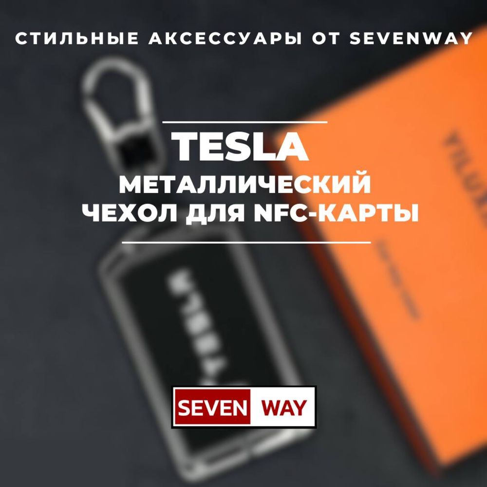 Металлический NFC чехол для TESLA от «Sevenway»