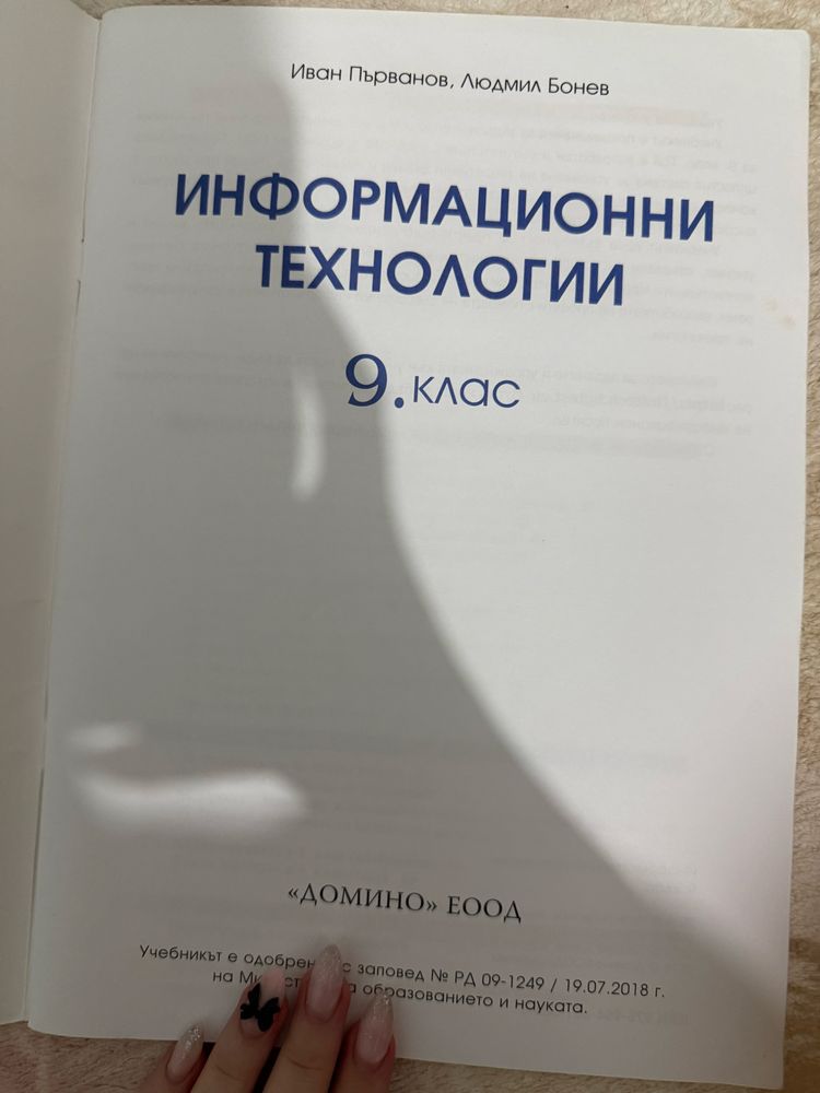 Учебник по Информационни технологии за 9 клас