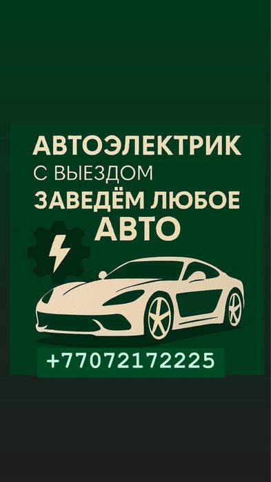 Автоэлектрик на выезд 24/7