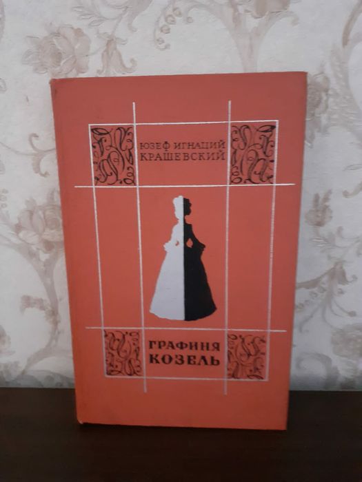 Книга "Графиня Козель"