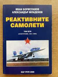 Книга за реактивните самолети на СССР
