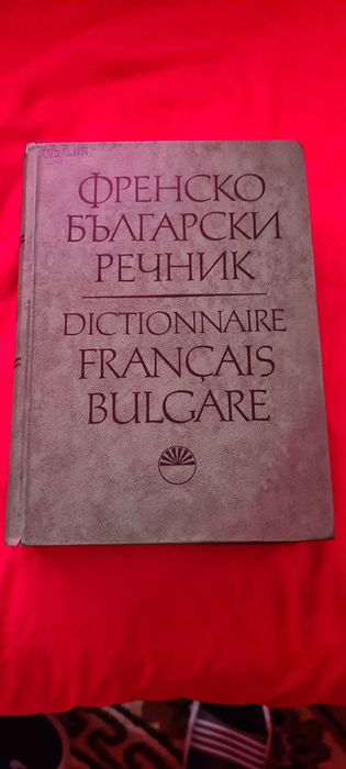 Продавам българо френски речник