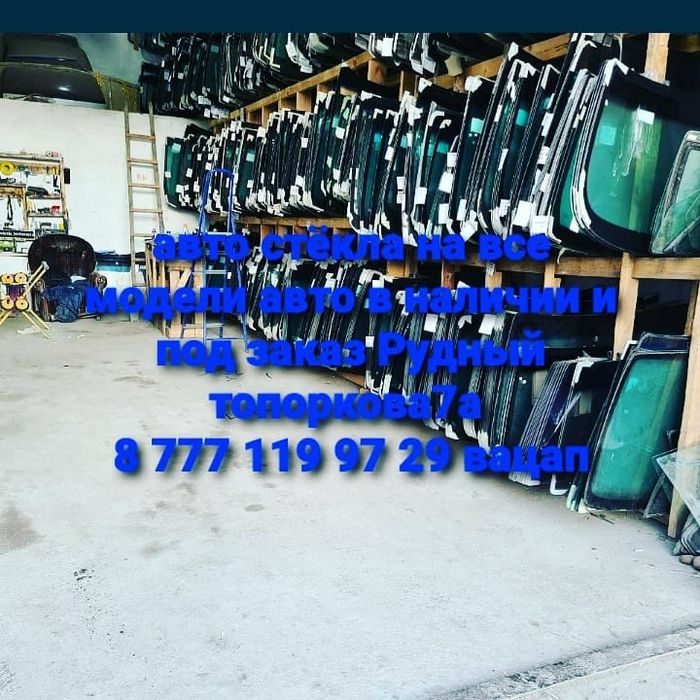 Автостёкла РУДНЫЙ  топоркова7а в наличии и под заказ
