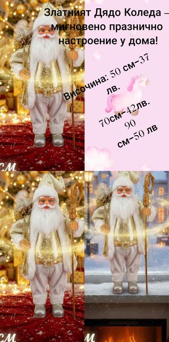 Златният Дядо Коледа – мигновено празнично настроение у дома!