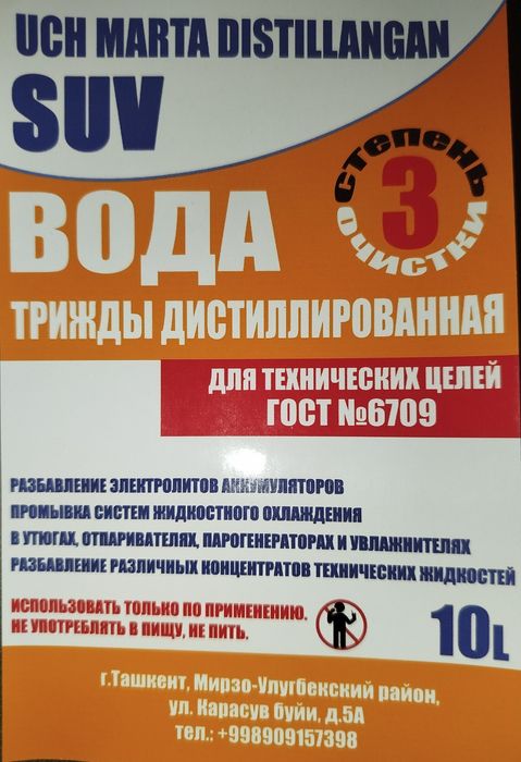 Вода для лабораторий трижды дистиллированная. Супер очищенная от приме