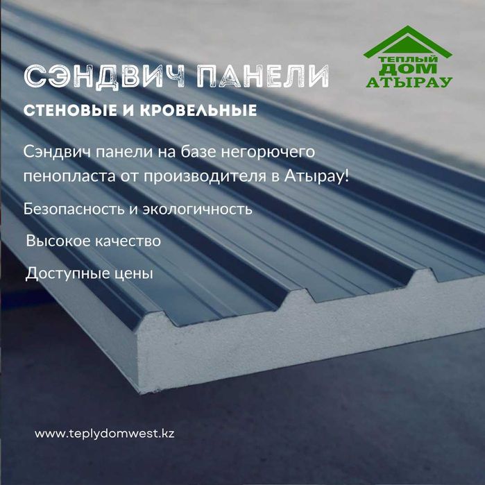 Сэндвич панели в Атырау стеновые и кровельные на базе пенополистирола