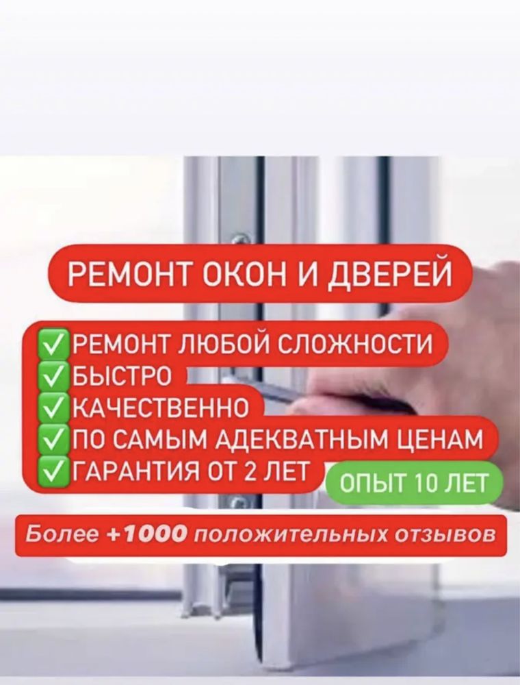 Ремонт окон .Регулировка фурнитуры,устранение продувания