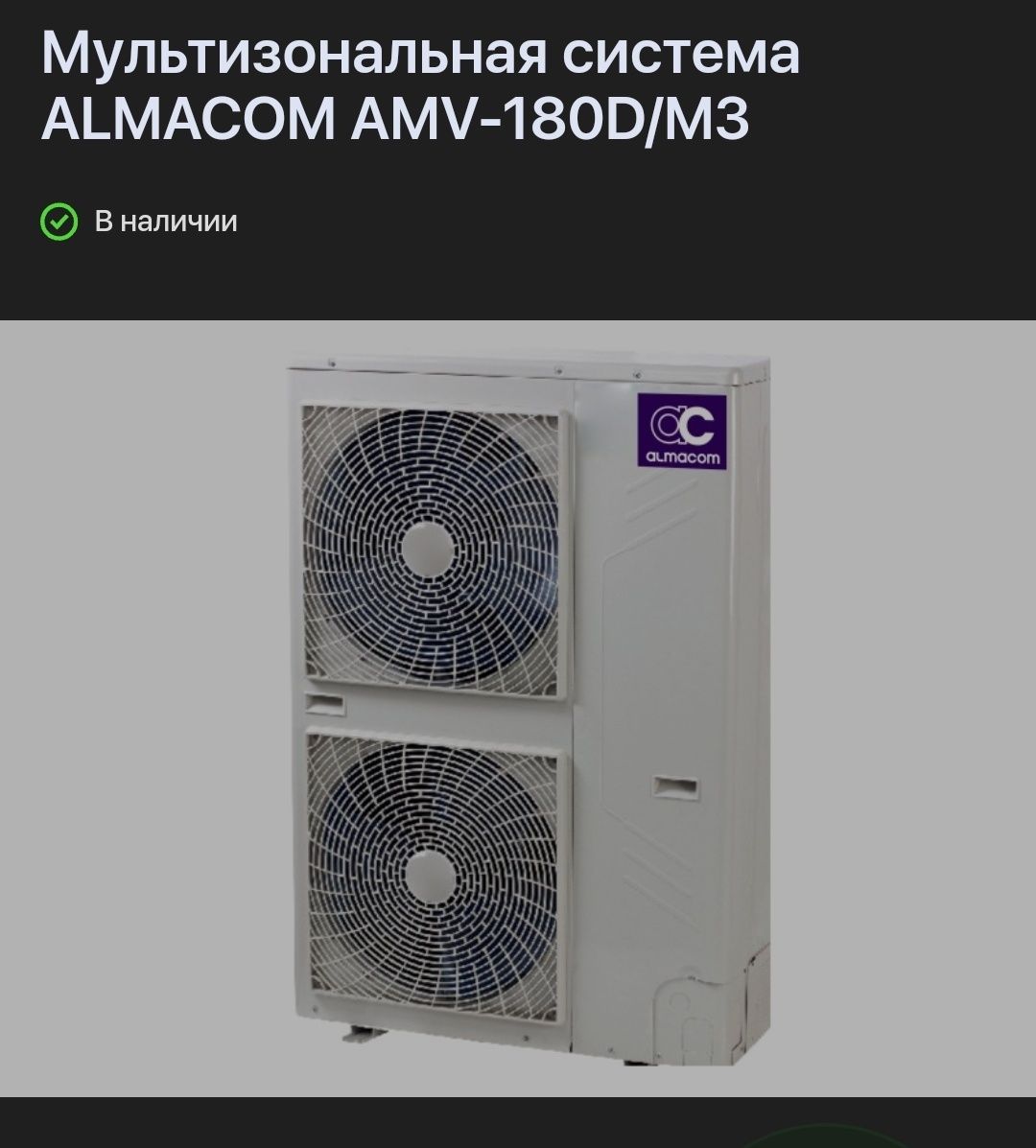 Кондиционер многофункциональный  Almacom
