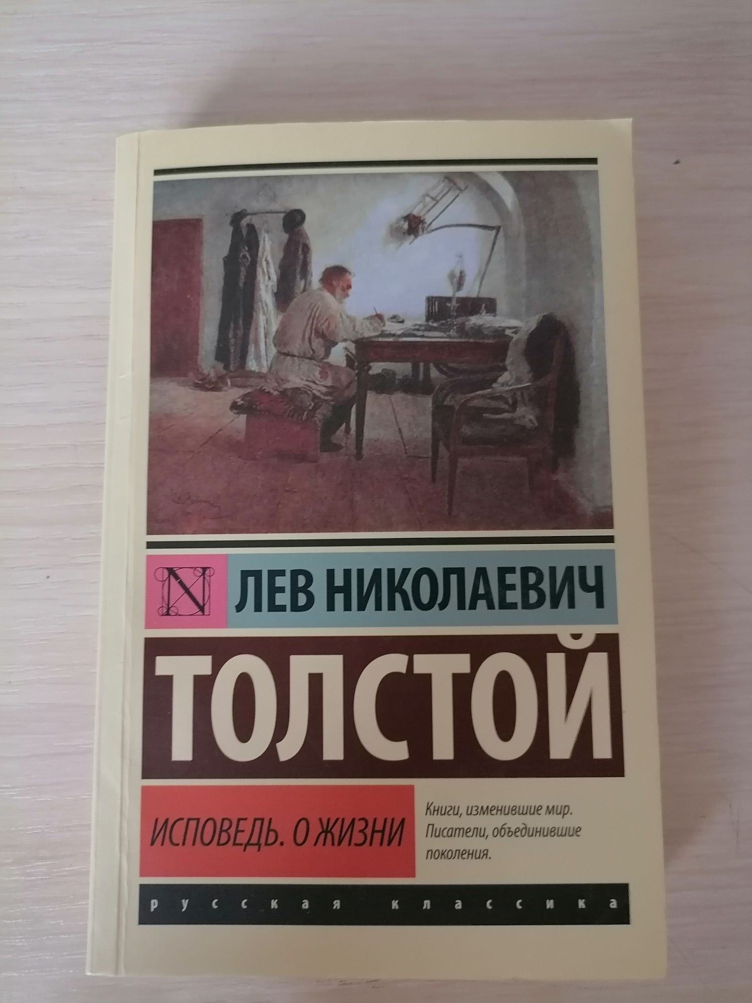 Л. Н. Толстой - Исповедь о жизни. В мягком переплёте.
