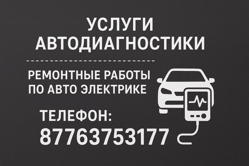 Авто диагностика 4000тг
