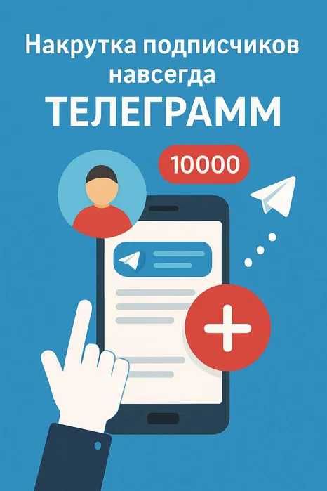 Бизнес-услуга Накрутки: безопасный рост вашей аудитории