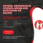 Открытие бренда категории каспи