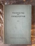 Ръководство по Онкология I и II том