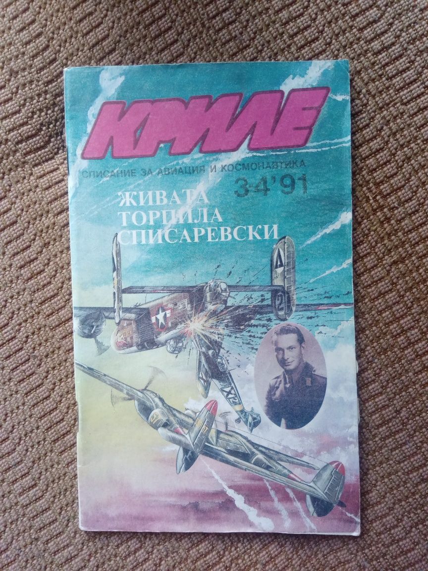 Списание Криле брой 3-4'91