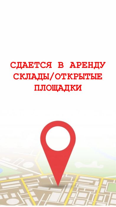 Аренда складских помещений