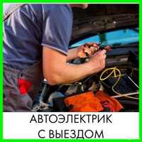 Автоэлекрик на выезд 24/7.Компьютерная диагностика.Круглосуточно