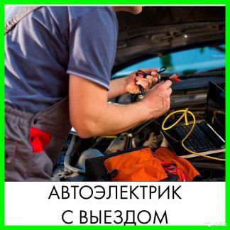 Автоэлектрик на выезд 24/7.Компьютерная диагностика.Круглосуточно